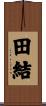 田結 Scroll