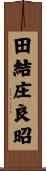 田結庄良昭 Scroll