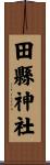 田縣神社 Scroll