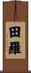 田羅 Scroll