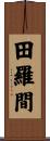 田羅間 Scroll