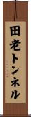 田老トンネル Scroll