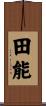 田能 Scroll