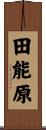 田能原 Scroll