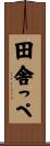 田舎っぺ Scroll
