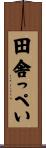 田舎っぺい Scroll
