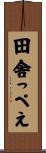 田舎っぺえ Scroll