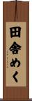 田舎めく Scroll
