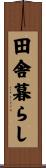 田舎暮らし Scroll