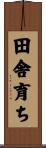 田舎育ち Scroll