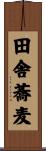 田舎蕎麦 Scroll
