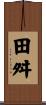 田舛 Scroll