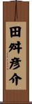 田舛彦介 Scroll