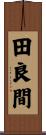 田良間 Scroll