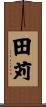 田苅 Scroll