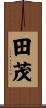 田茂 Scroll