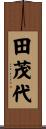 田茂代 Scroll