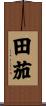 田茄 Scroll