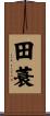 田蓑 Scroll