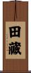 田藏 Scroll