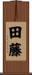 田藤 Scroll