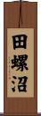 田螺沼 Scroll