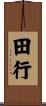 田行 Scroll
