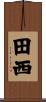田西 Scroll