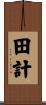 田計 Scroll