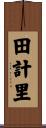 田計里 Scroll