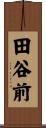 田谷前 Scroll