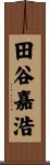 田谷嘉浩 Scroll