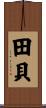 田貝 Scroll
