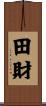 田財 Scroll