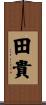 田貴 Scroll