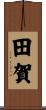 田賀 Scroll