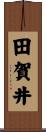田賀井 Scroll