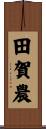 田賀農 Scroll