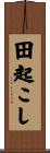 田起こし Scroll