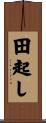 田起し Scroll