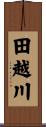 田越川 Scroll