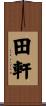 田軒 Scroll