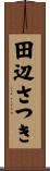 田辺さつき Scroll