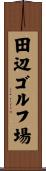 田辺ゴルフ場 Scroll