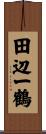 田辺一鶴 Scroll