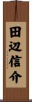 田辺信介 Scroll