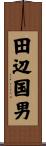 田辺国男 Scroll