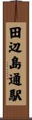 田辺島通駅 Scroll