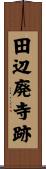 田辺廃寺跡 Scroll