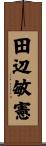 田辺敏憲 Scroll